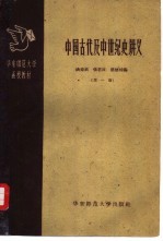 中国古代史及中世纪史讲义  第1册