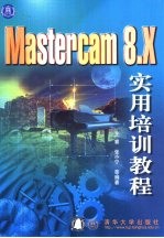 Mastercam 8.x实用培训教程