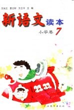 新语文读本  小学卷  7