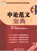 公务员录用考试华图名家讲义系列教材  申论范文宝典  第6版