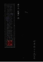 中国古代地方法律文献  甲编  第2册