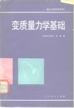 变质量力学基础