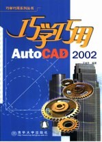 巧学巧用AutoCAD 2002