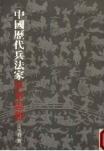 中国历代兵法家军事家思想