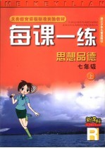 每课一练 思想品德：R版  七年级  上