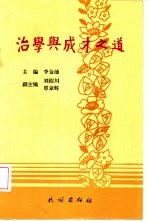 治学与成才之道