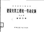 建筑安装工程统一劳动定额  第9册  钢筋工程