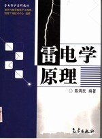 雷电学原理