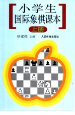 小学生国际象棋课本  上