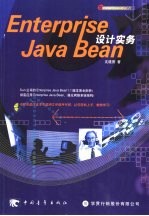 Enterprise Java Bean设计实务