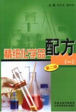 精细化学品配方：一