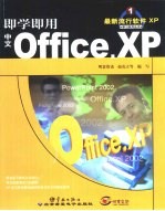 即学即用中文Office XP