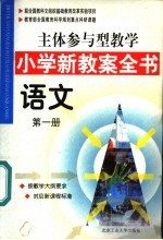 主体参与型教学小学新教案全书  语文  第1册