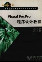 Visual FoxPro程序设计教程