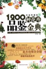 1200种花卉品鉴金典  权威典藏版