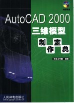 AutoCAD 2000三维模型制作宝典