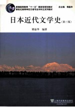 日本近代文学史  第3版