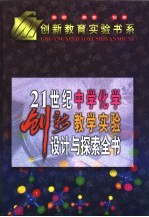 21世纪中学化学创新教学实验设计与探索全书  下