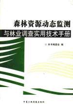 森林资源动态监测与林业调查实用技术手册  第2卷