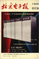 北京电子报1988年合订本