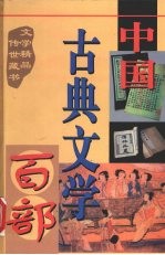 中国古典文学百部  第4卷