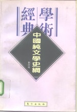 中国纯文学史纲