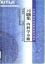 全国中等中医药教育规划教材习题集  内科学分册