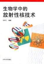 生物学中的放射性核技术