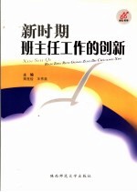 新时期班主任工作的创新