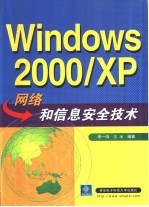 Windows 2000/XP网络和信息安全技术