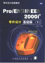 Pro/ENGINEER 2000i2零件设计  基础篇 下