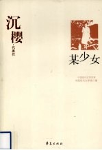 沉樱代表作  某少女