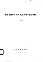 全国胃癌协作方案、规范及统一登记表格