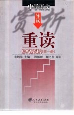 中学语文赏析导读  重读初中语文课文  第1册