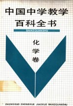 中国中学教学百科全书  化学卷