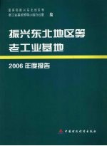 振兴东北地区等老工业基地2006年度报告