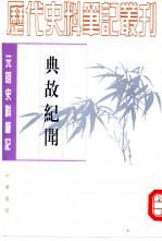 元明史料笔记丛刊  典故纪闻