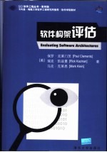 Evaluating Software Architectures 软件构架评估