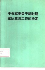 中央军委关于新时期军队政治工作的决定