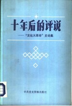 十年后的评说  “文化大革命”史论集