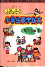 新概念小学生限字作文  写人300字