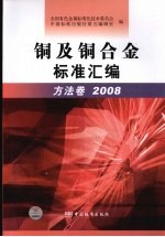 铜及铜合金标准汇编：方法卷：2008