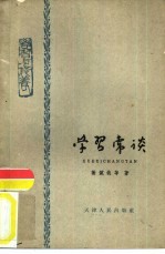 学习常谈  思想杂谈