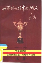 世界体坛顶峰的中国人  1949-1990  中国运动员获得世界冠军、打破世界纪录名录