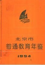 北京市普通教育年鉴  1994