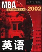 MBA联考清华辅导教材 2002 英语