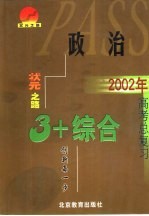 2002年3+X高考政治总复习