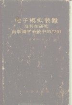 电子模拟装置及其在研究自动调节系统中的应用