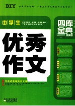 中学生优秀作文四库金典  珍藏版