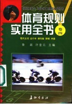 体育规则实用全书  卷4  现代五项  自行车  摩托艇  排球  冲浪